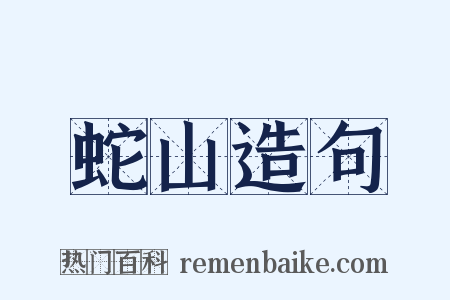 蛇山造句是什么意思的图片